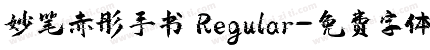 妙笔赤彤手书 Regular字体转换